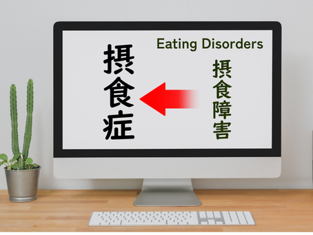 摂食障害から摂食症へー新しい呼び名が意味することとは?