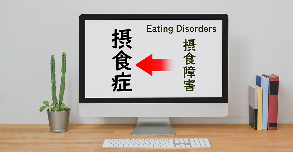 摂食障害から「摂食症」へ日本語訳が変更