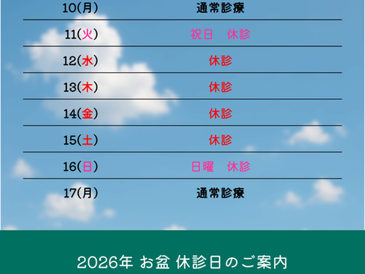 お盆　休診日のお知らせ 2026