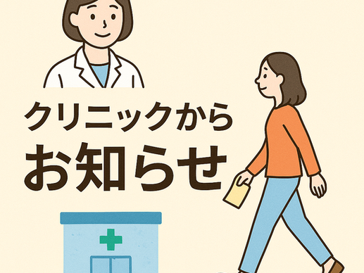 患者様へのお知らせ