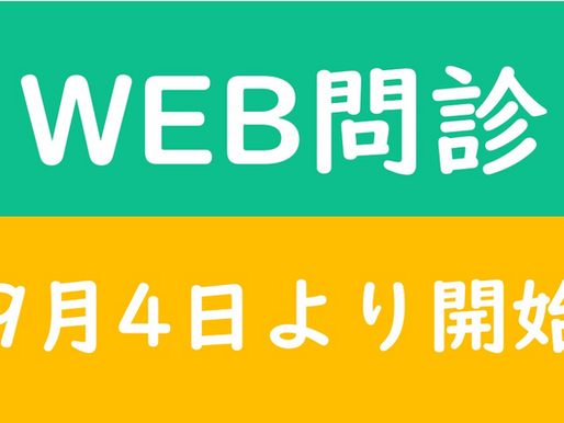 WEB問診 導入
