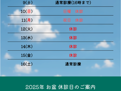 お盆 休診日のお知らせ