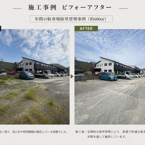 神戸市北区での広大な駐車場の草刈り作業ビフォーアフター|ガーデン工房緑縁