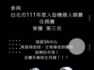 狂賀 ! ! 本校107 徐芷妍 同學106 邱宇璿 同學參加台北市111年度人型機器人競賽-任務賽榮獲 第三名