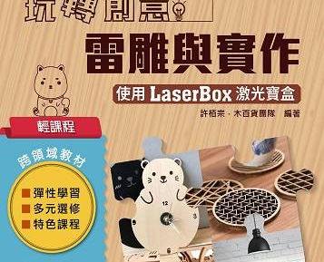 輕課程 玩轉創意雷雕與實作 - 使用激光寶盒LaserBox