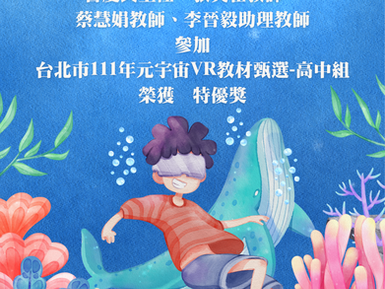 賀 !! 中心教師 於台北市111年元宇宙VR教材甄選-高中組 榮獲 特優獎
