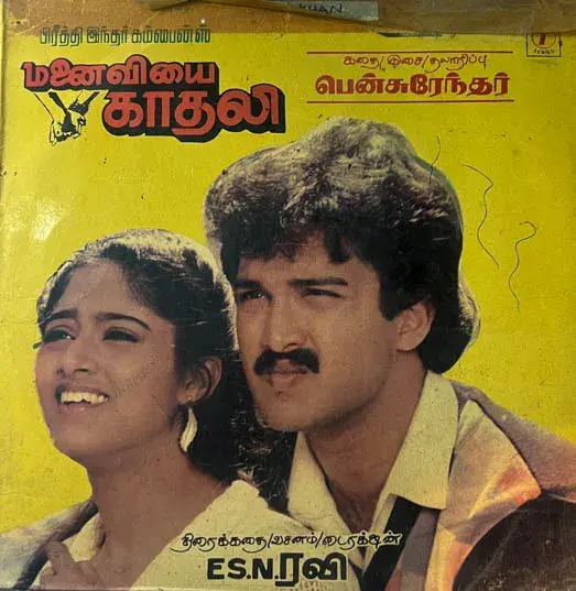 Manaiviyai Kadhali by Ben SurendarVinyl LP 33.3 rpm vinyl Record