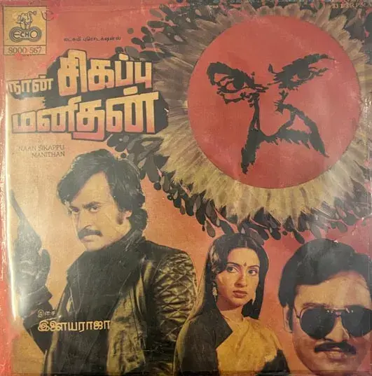 Naan Sigappu Manithan  Vinyl LP record 33.3 rpm - Tamil Songs - Echo 8000567