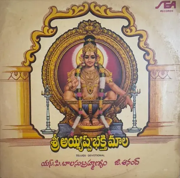 Sri Ayyappa Bhakthi Maala Vinyl LP 33.3rpm - Telugu Devotional Songs - SEA