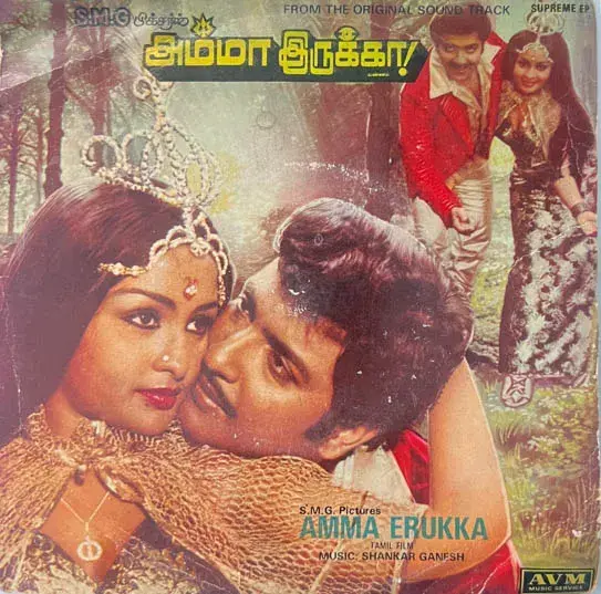 Amma Erukka - Vinyl EP 33.3 rpm -Tamil Film Songs- AVM 2300 557