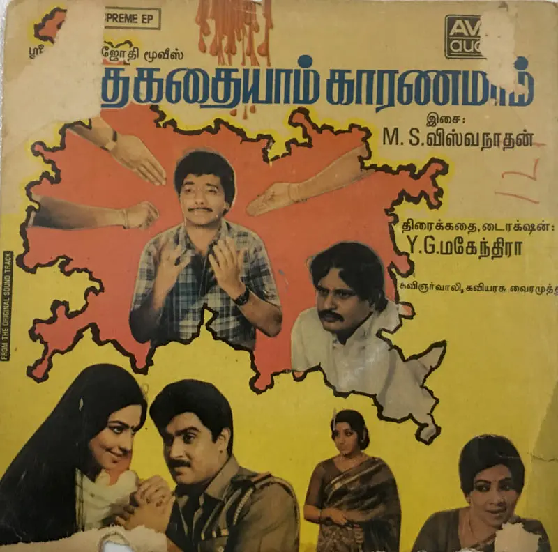 Kathai Kathaiyaam Karanamaam Vinyl EP 33 rpm -Tamil Film Songs - AVM 2300 1046 - Image 1