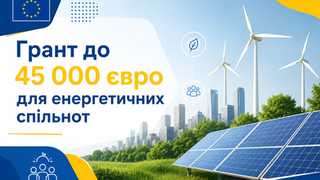 До 45 000 євро на розвиток енергетичних проєктів: відкрито новий конкурс для спільнот ВДЕ