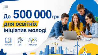 Громадські організації можуть отримати до 500 000 грн на освітні ініціативи для молоді