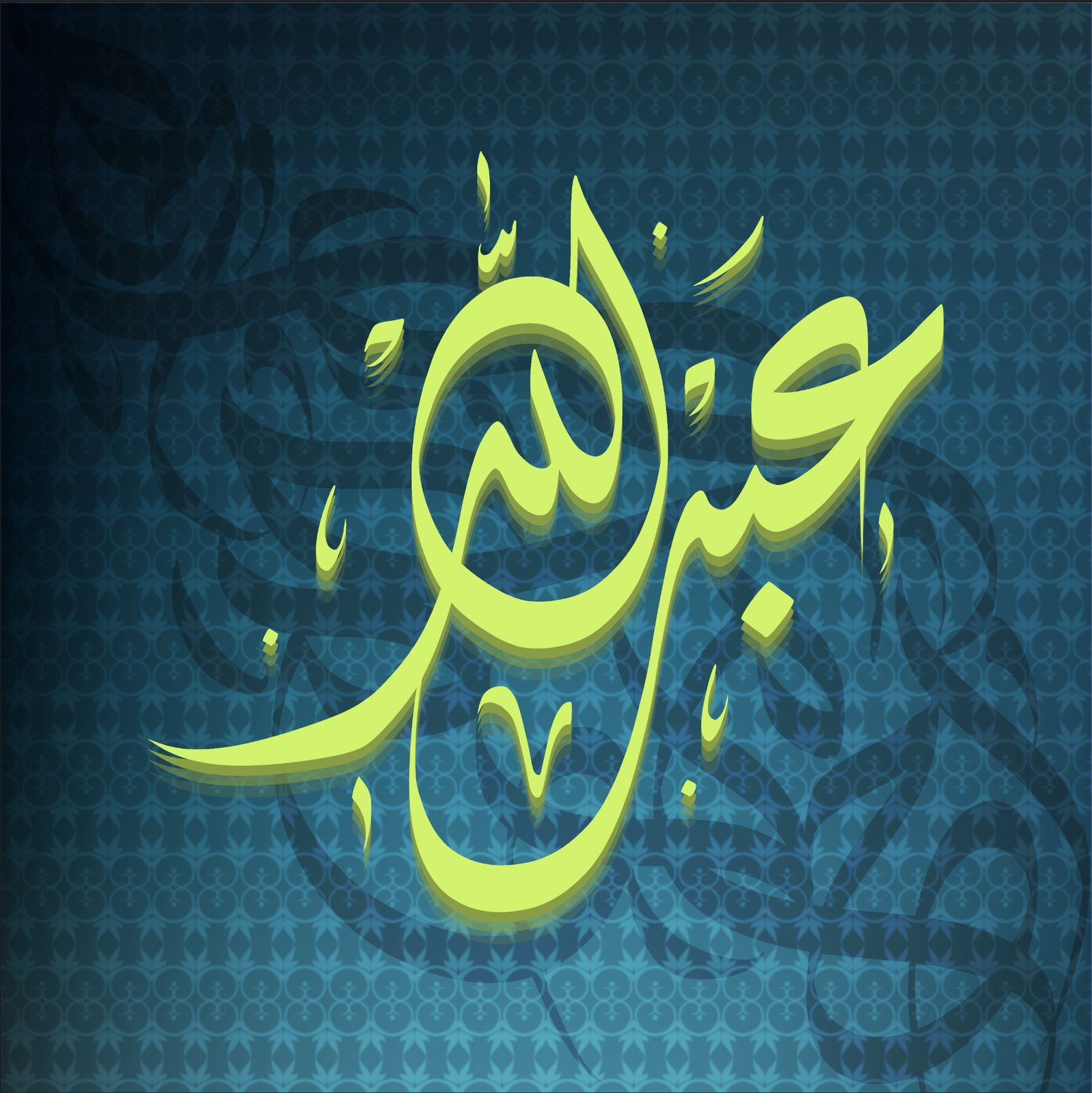 عبد الله - لوحة فنية جدارية مع إطار