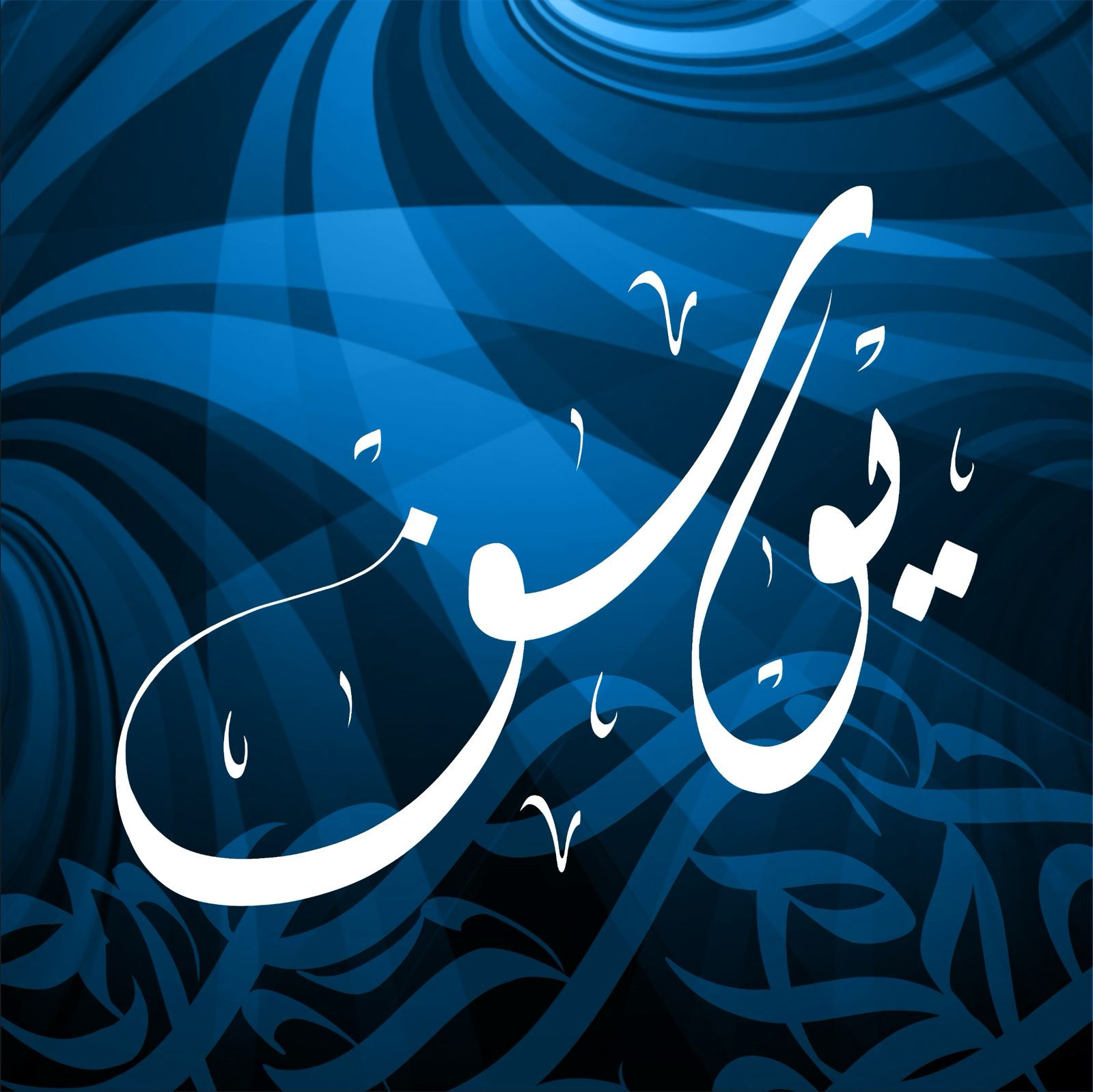 يوسف - لوحة فنية جدارية مع إطار