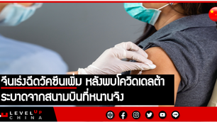 จีนเร่งฉีดวัคซีนเพิ่ม หลังพบโควิดเดลต้าระบาดจากสนามบินที่หนานจิง