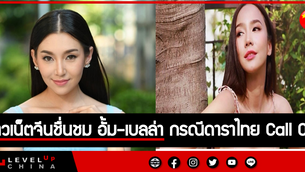 ชาวเน็ตจีนชื่นชม อั้ม-เบลล่า ดราม่าจากกรณีดาราไทย Call Out วัคซีนจีน