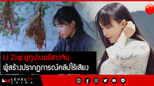 หลี่ จื่อ ชวี่ Li Ziqi ยูทูปเบอร์สาวจีนผู้สร้างปรากฏการณ์คลิปไร้เสียงแล้วเธอทำเงินได้เท่าไหร่???