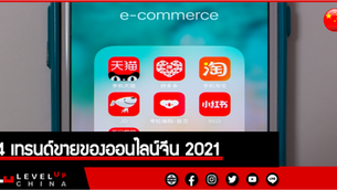 4 เทรนด์ขายของออนไลน์จีน 2021