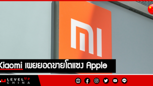 เสียวหมี่เผยยอดขาย Q2/64 โตแกร่ง แซงแอปเปิลขึ้นแท่นสมาร์ทโฟนขายดีอันดับ 2 ของโลก