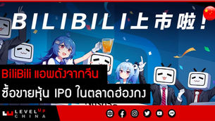 BiliBili แอพดังจากจีนซื้อขายหุ้น IPO ในตลาดฮ่องกง