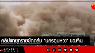 สะพรึง! คลิปพายุทรายซัดถล่ม "นครตุนหวง" ของจีน ราวกับวันโลกาวินาศ