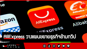 AliExpress วางแผนขยายธุรกิจข้ามทวีป