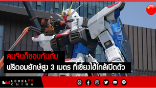 คนจีนก็ชอบกันดั้ม ฟรีดอมยักษ์สูง 3 เมตร ที่เซี่ยงไฮ้ใกล้เปิดตัว