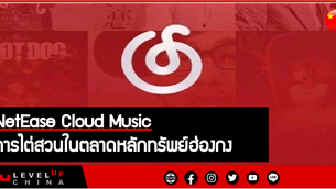 NetEase Cloud Music การไต่สวนในตลาดหลักทรัพย์ฮ่องกง