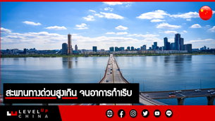 สะพานทางด่วนสูงเกิน จนอาการกำเริบ