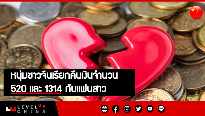หนุ่มชาวจีนเรียกคืนเงินจำนวน "520"และ"1314" กับแฟน.