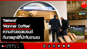 Neiwai จับมือ Manner Coffee ทำตลาด