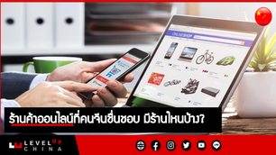 ร้านค้าออนไลน์ที่คนจีนชื่นชอบ เรามาดูกันว่ามีร้านไหนบ้าง?
