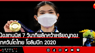 น้องเทนนิส 7 วินาทีพลิกคว้าเหรียญทองประวัติศาสตร์เทควันโดไทย โอลิมปิก 2020