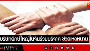 บริษัทชื่อดังในจีนร่วมบริจาคเงินช่วยเหอหนาน