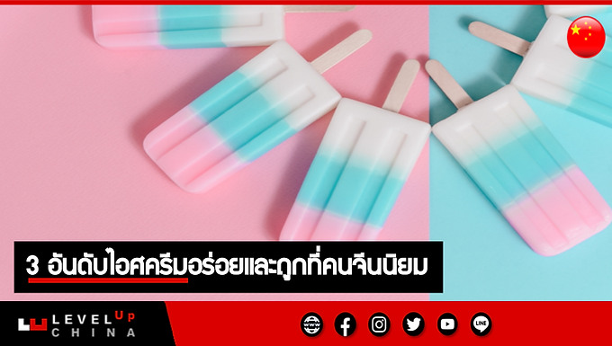 3 อันดับไอศครีมอร่อยและถูกที่คนจีนนิยม