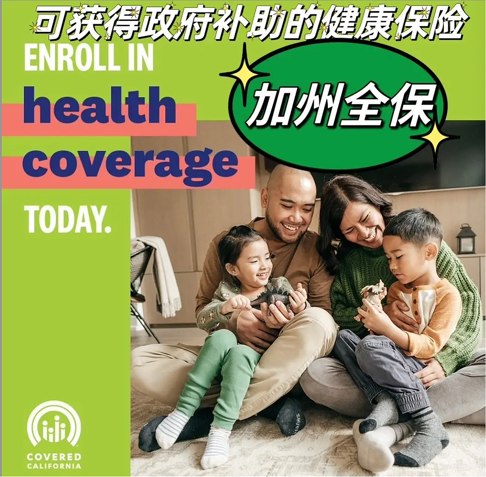 加州全保Covered California-连接加州民众和优质健保的桥梁