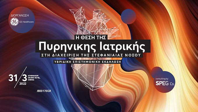 Η θέση της Πυρηνικης Ιατρικής στη Διαχείριση της Στεφανιαίας Νόσου