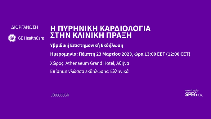 Η Πυρηνική Καρδιολογία στην Κλινική Πράξη