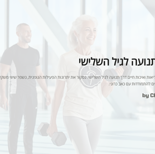 פעילות גופנית לגיל הזהב: המדריך המלא לשיפור הבריאות והכושר