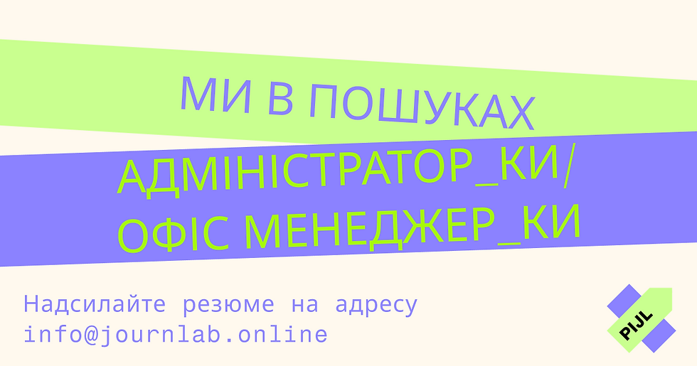 Вакансія: ЛЖСІ шукає адміністратор_ку / офіс-менеджер/ку