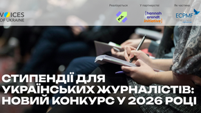Лабораторія журналістики суспільного інтересу та Європейський центр свободи преси та медіа оголошують новий конкурс на підтримку в 2026 році