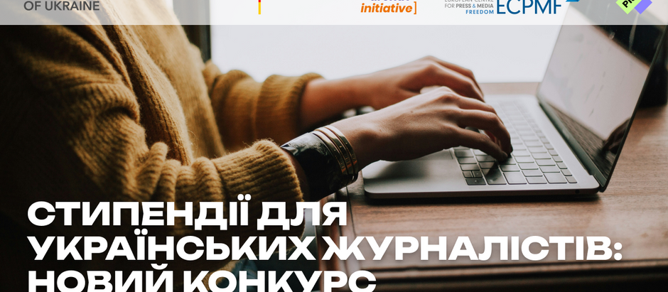 Проєкт стипендій для українських медіа та журналістів: Лабораторія журналістики суспільного інтересу та Європейський центр свободи преси та медіа оголошують новий конкурс у другому півріччі 2025