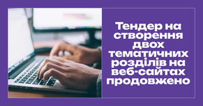 «Лабораторія журналістики суспільного інтересу» продовжує тендер на створення двох тематичних розділів на веб-сайтах