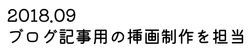 2018/09  ブログ記事用の挿画制作を担当