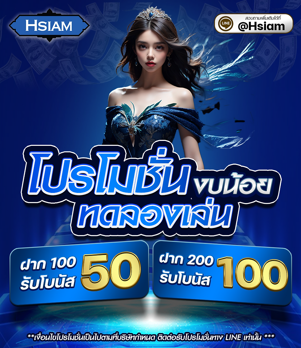 Hsaim - โปรโมชั่นงบน้อย ทดลองเล่น