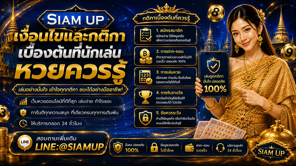 เงื่อนไขและกติกาเบื้องต้นที่นักเล่นหวยควรรู้ เริ่มต้นแทงหวยออนไลน์อย่างเซียนในปี 2026