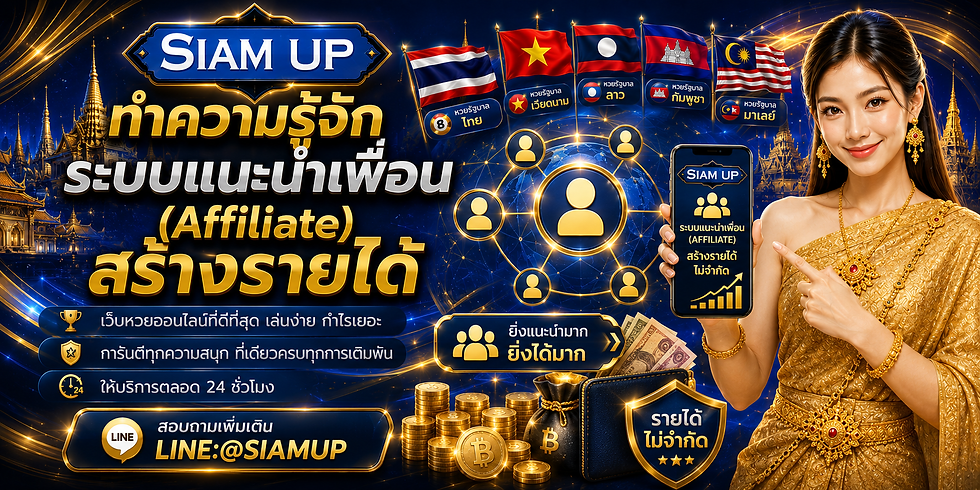 Siamup ทำความรู้จักระบบแนะนำเพื่อน (Affiliate) สร้างรายได้เสริมแบบ Passive Income อย่างยั่งยืน