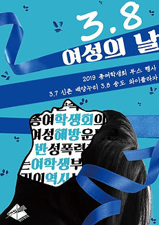 3월 8일 여성의 날이라는 문구가 가장 크게 적혀 있고, 그 아래 2019 총여학생회 부스 행사. 3월 7일 신촌 백양누리. 3월 8일 송도 와이플라자라고 적혀 있다. 포스터는 파란 배경에 남색 리본이 흩날리고 있고, 중앙에 고개를 젖힌 여성의 얼굴 안에 얼굴 대신 다음과 같은 글자들이 들어가 있다. 총여학생회의. 여성해방운동. 반성폭력. 여학생부. 역사.
