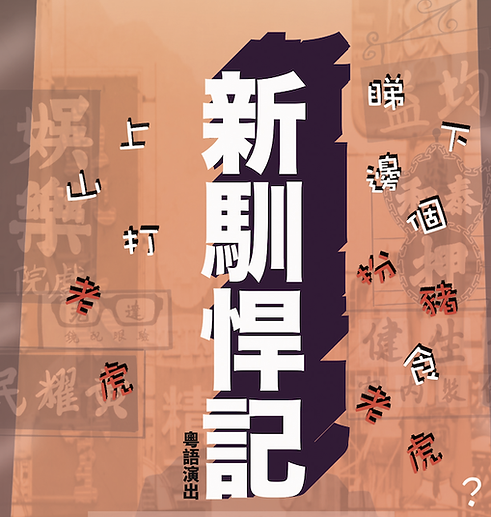 「長．智．戲」戲劇計劃 / 演出